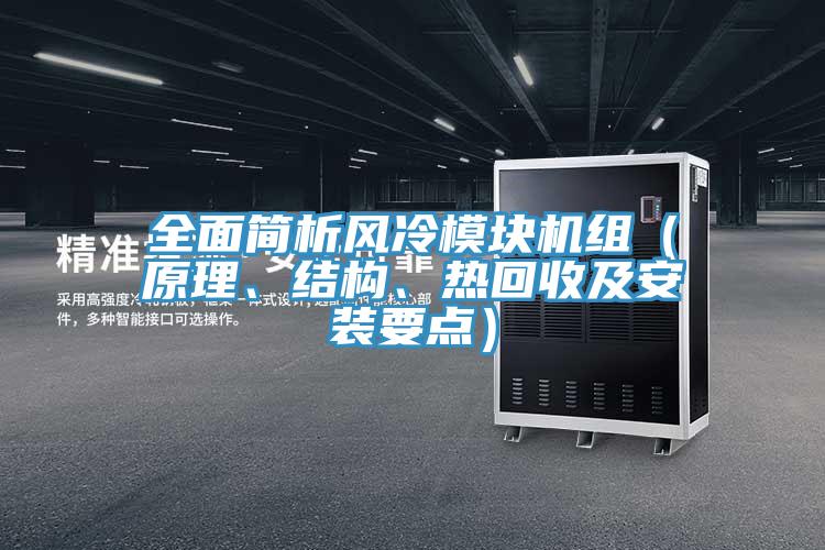全面简析风冷模块机组（原理、结构、热回收及安装要点）