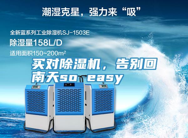 买对小黄片直播视频，告别回南天so easy