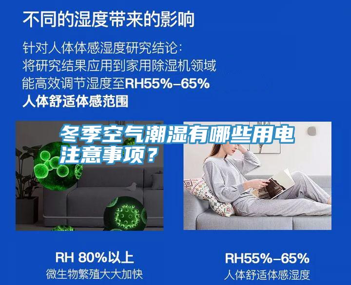 冬季空气潮湿有哪些用电注意事项？