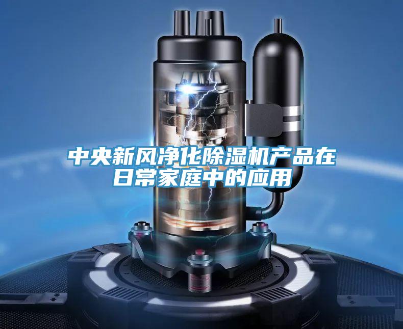 中央新风净化小黄片直播视频产品在日常家庭中的应用