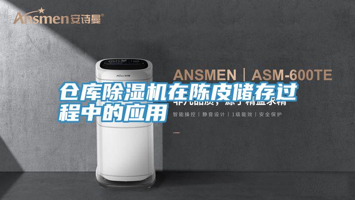 仓库小黄片直播视频在陈皮储存过程中的应用