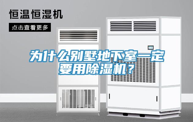为什么别墅地下室一定要用小黄片直播视频？