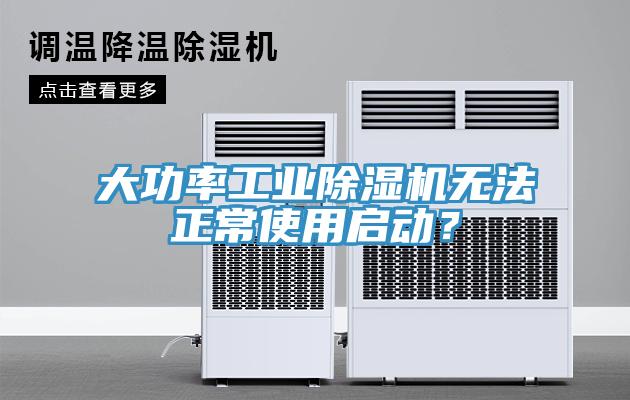 大功率工业小黄片直播视频无法正常使用启动？
