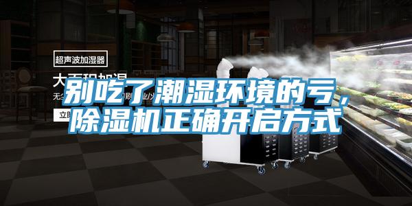 别吃了潮湿环境的亏，小黄片直播视频正确开启方式