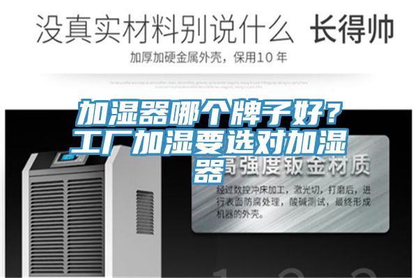 加湿器哪个牌子好？工厂加湿要选对加湿器