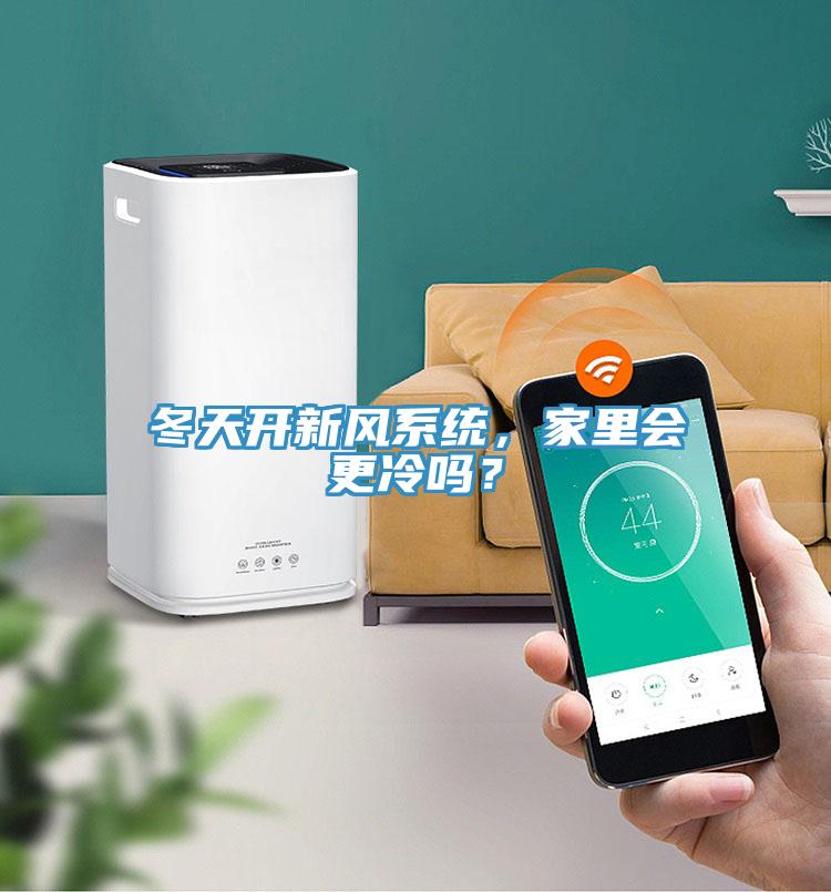 冬天开新风系统，家里会更冷吗？