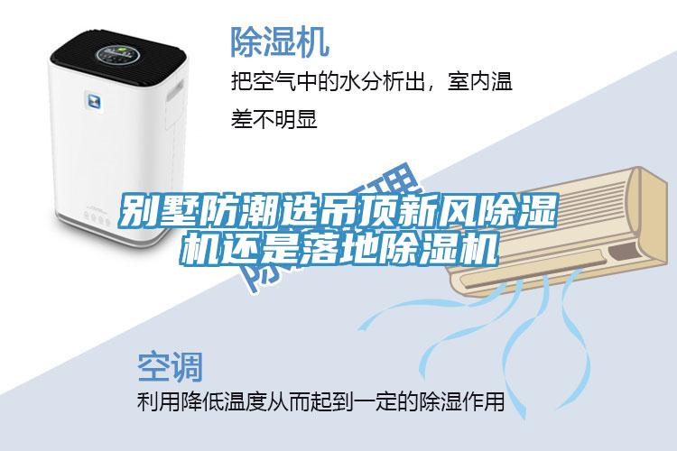 别墅防潮选吊顶新风小黄片直播视频还是落地小黄片直播视频