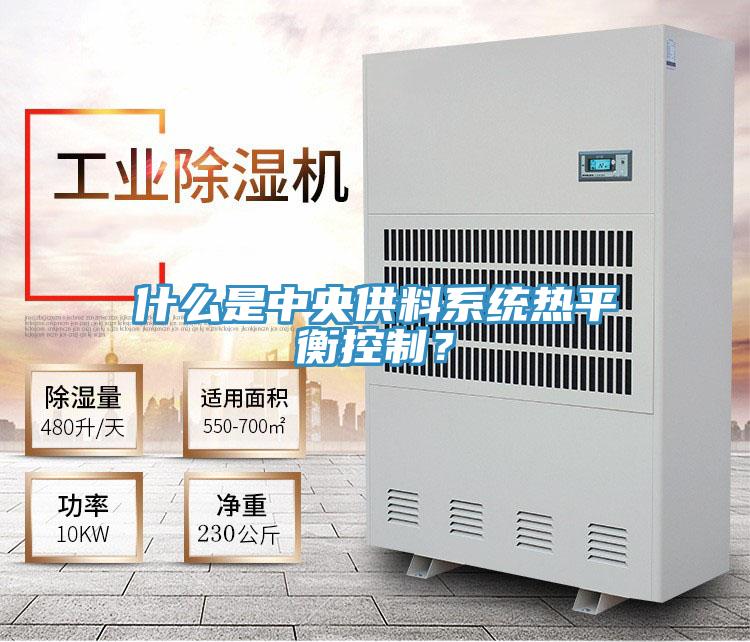 什么是中央供料系统热平衡控制？
