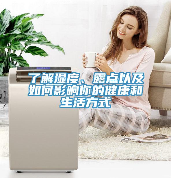了解湿度、露点以及如何影响你的健康和生活方式