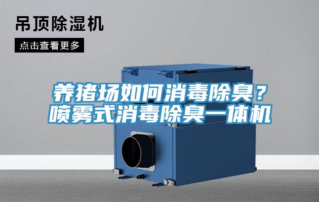养猪场如何消毒除臭？喷雾式消毒除臭一体机