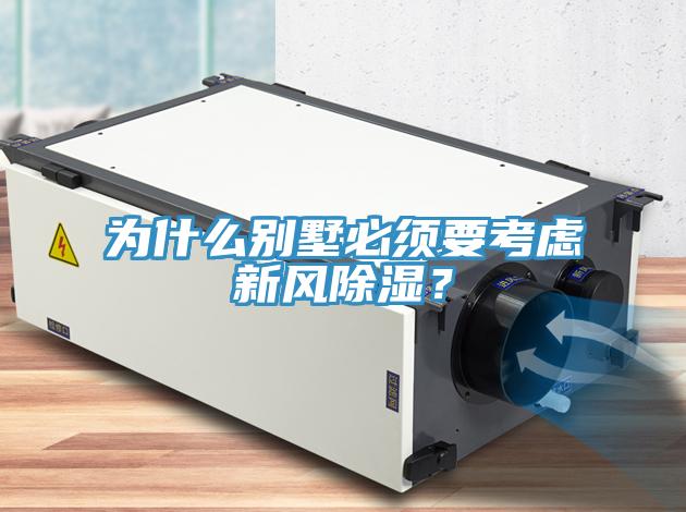 为什么别墅必须要考虑新风除湿？