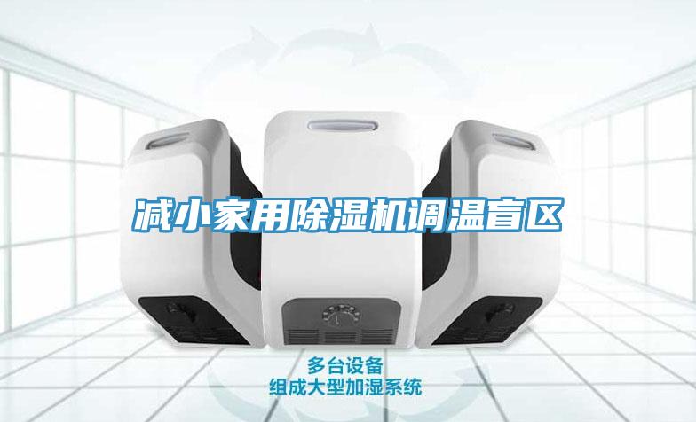 减小家用小黄片直播视频调温盲区