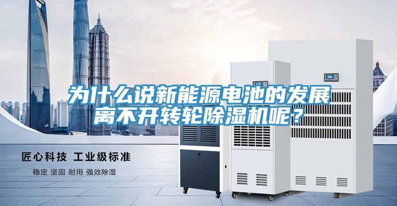 为什么说新能源电池的发展离不开转轮小黄片直播视频呢？