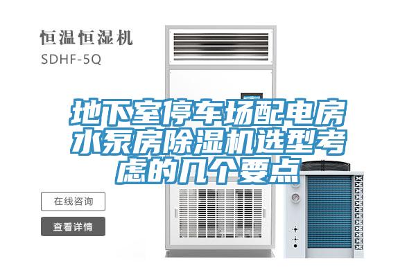 地下室停车场配电房水泵房小黄片直播视频选型考虑的几个要点