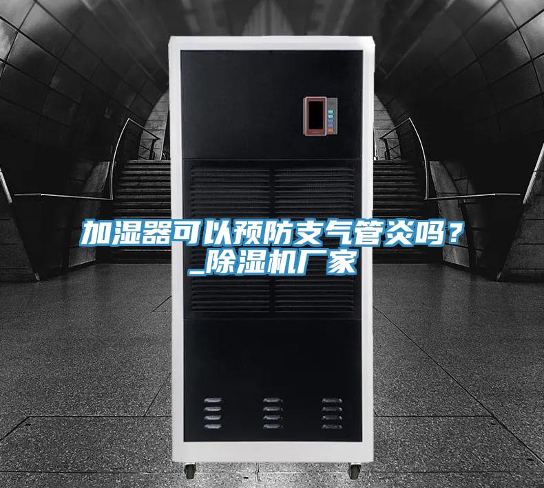 加湿器可以预防支气管炎吗？_小黄片直播视频厂家
