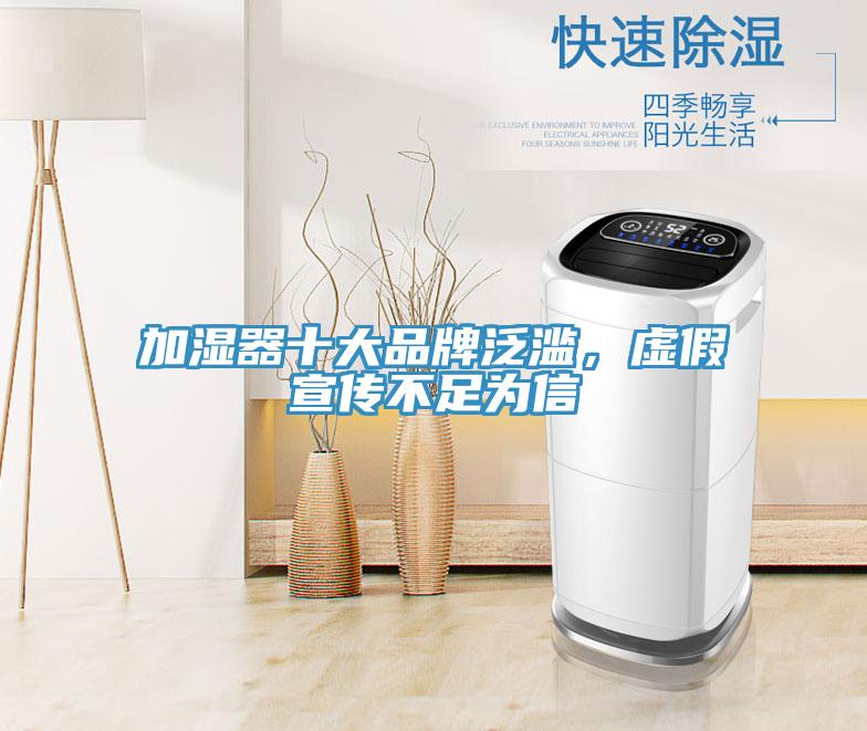加湿器十大品牌泛滥，虚假宣传不足为信