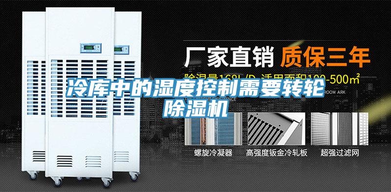 冷库中的湿度控制需要转轮小黄片直播视频