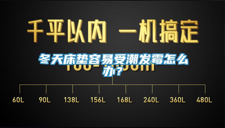 冬天床垫容易受潮发霉怎么办？