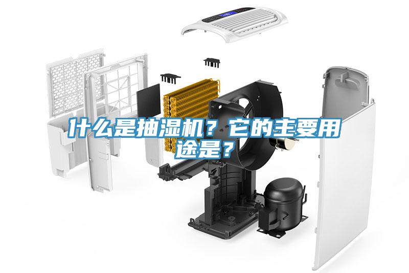 什么是抽湿机？它的主要用途是？