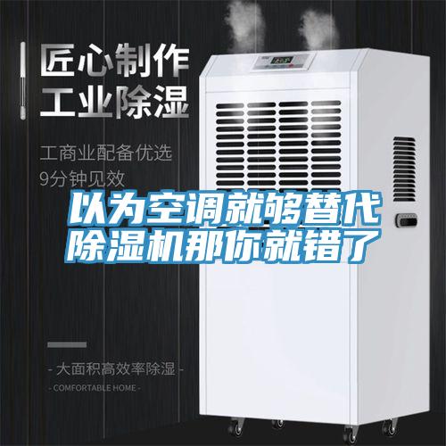 以为空调就够替代小黄片直播视频那你就错了