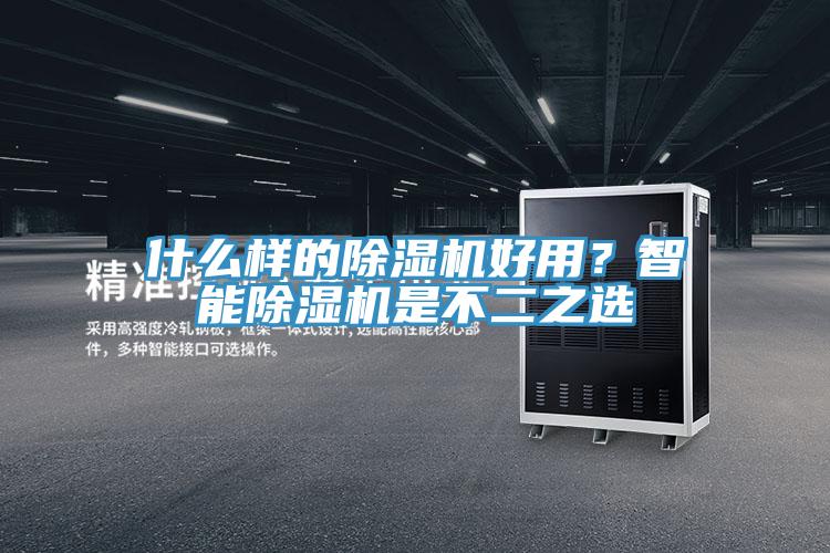 什么样的小黄片直播视频好用？智能小黄片直播视频是不二之选