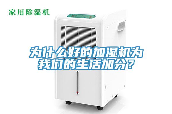 为什么好的加湿机为午夜小黄片APP的生活加分？