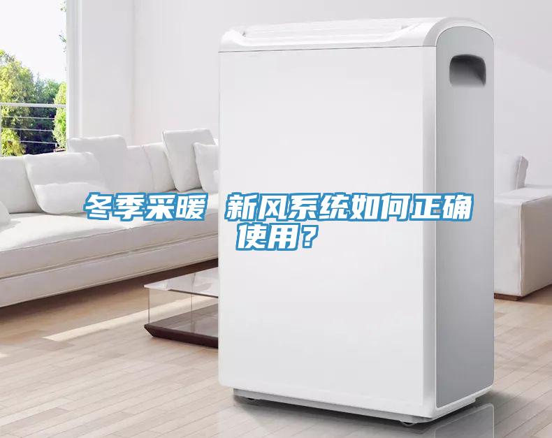 冬季采暖 新风系统如何正确使用？