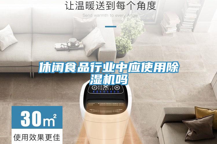休闲食品行业中应使用小黄片直播视频吗