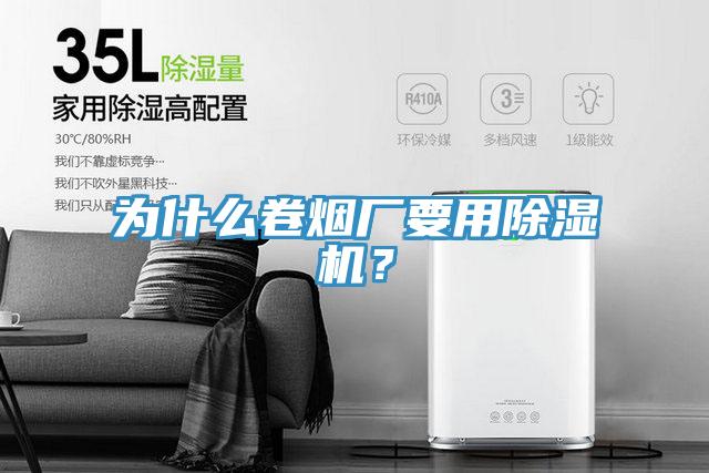 为什么卷烟厂要用小黄片直播视频？