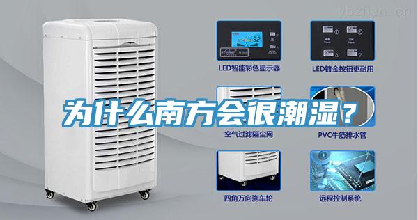 为什么南方会很潮湿？