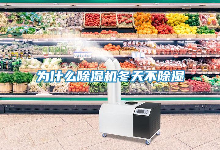 为什么小黄片直播视频冬天不除湿