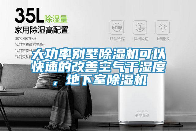 大功率别墅小黄片直播视频可以快速的改善空气干湿度，地下室小黄片直播视频