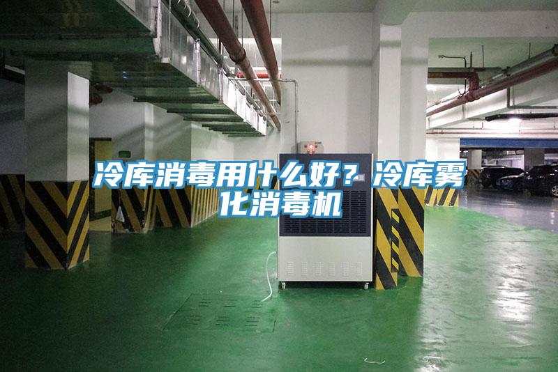 冷库消毒用什么好？冷库雾化消毒机
