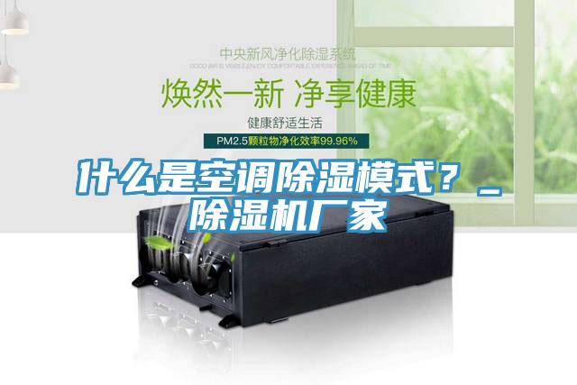 什么是空调除湿模式？_小黄片直播视频厂家