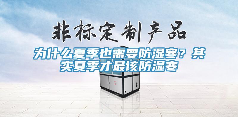 为什么夏季也需要防湿寒？其实夏季才最该防湿寒