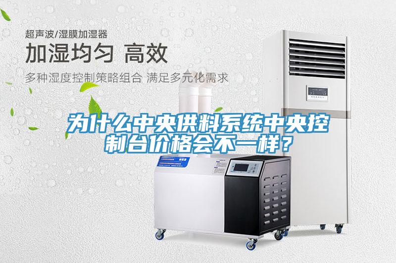 为什么中央供料系统中央控制台价格会不一样？