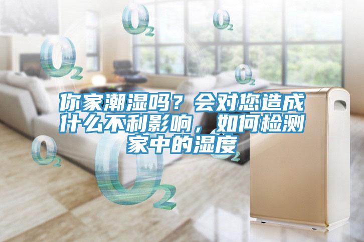 你家潮湿吗？会对您造成什么不利影响，如何检测家中的湿度