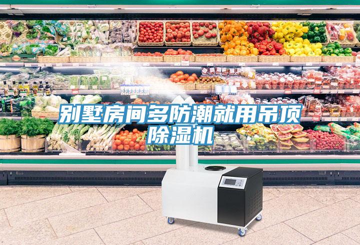 别墅房间多防潮就用吊顶小黄片直播视频