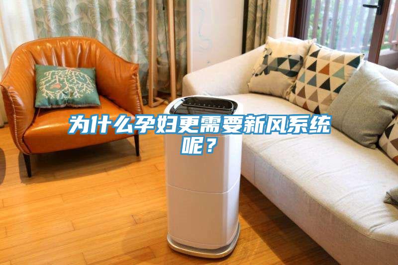 为什么孕妇更需要新风系统呢？