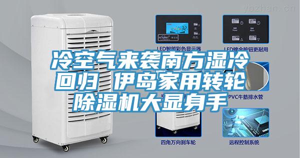 冷空气来袭南方湿冷回归 伊岛家用转轮小黄片直播视频大显身手