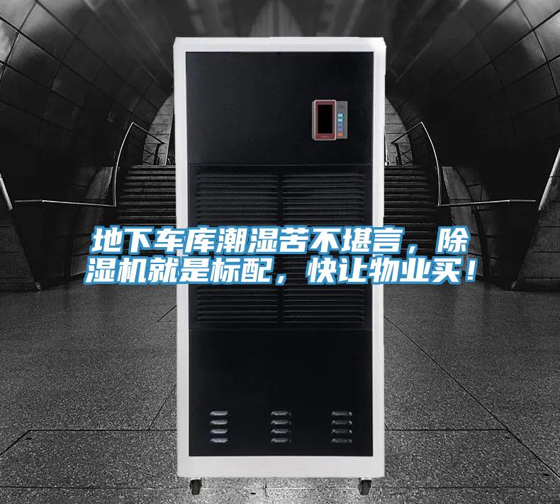 地下车库潮湿苦不堪言，小黄片直播视频就是标配，快让物业买！