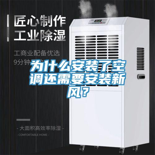 为什么安装了空调还需要安装新风？