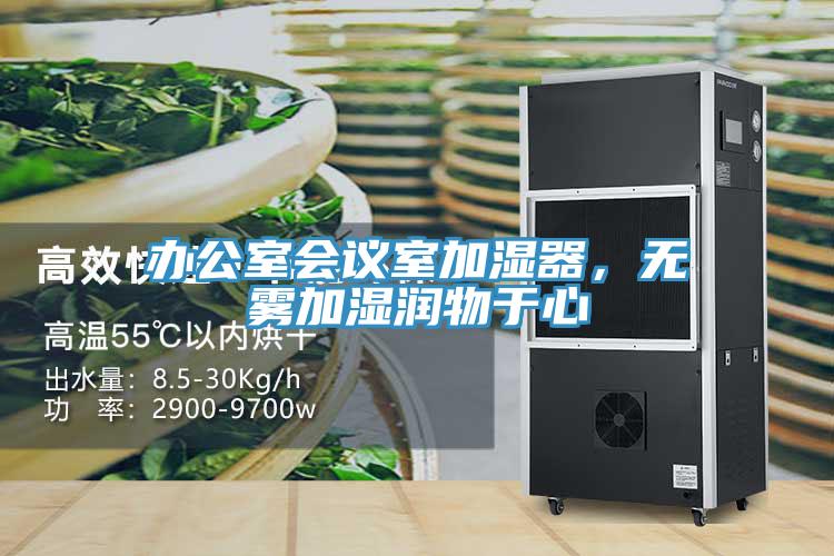 办公室会议室加湿器，无雾加湿润物于心