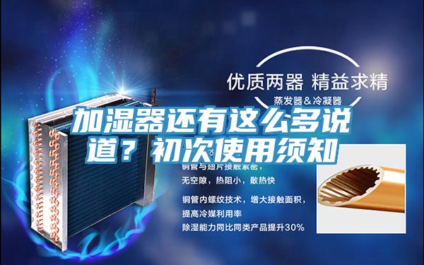 加湿器还有这么多说道？初次使用须知