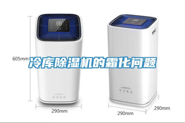 冷库小黄片直播视频的霜化问题