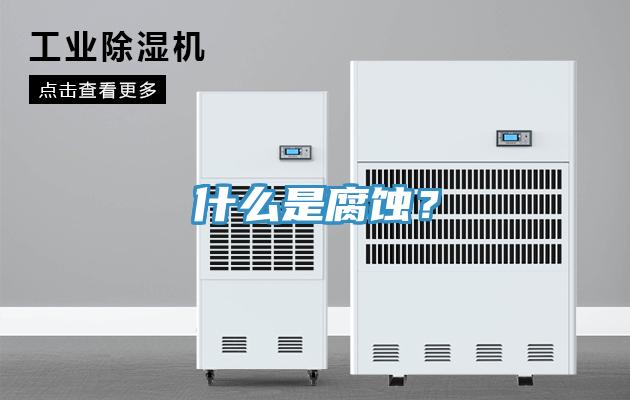 什么是腐蚀？