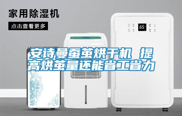 午夜小黄片APP蚕茧烘干机 提高烘茧量还能省工省力