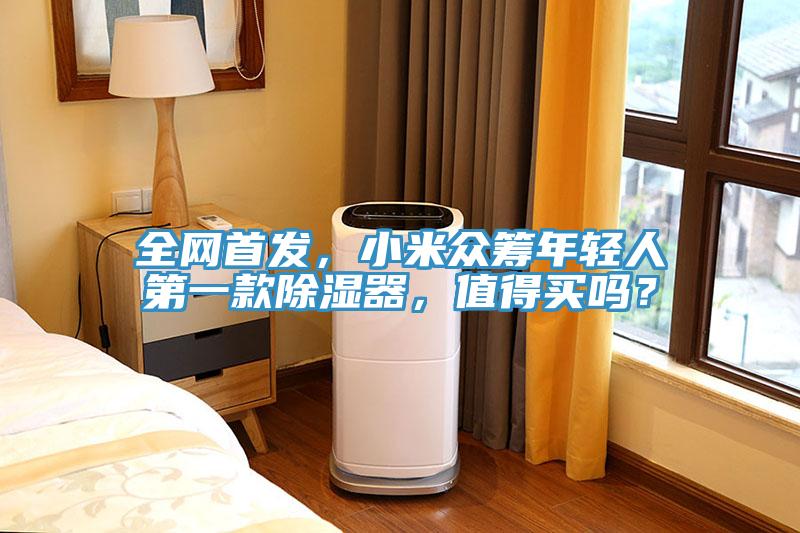 全网首发，小米众筹年轻人第一款除湿器，值得买吗？