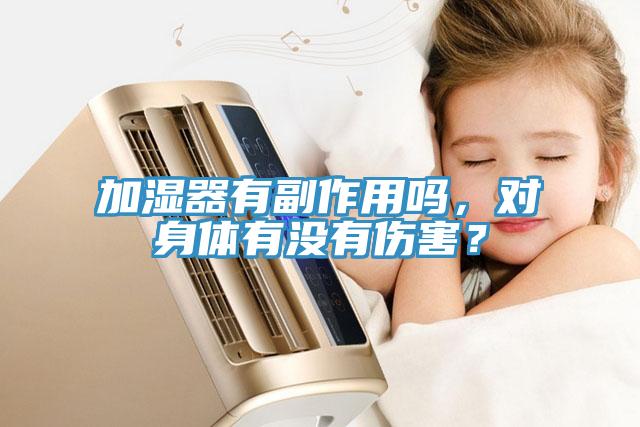 加湿器有副作用吗，对身体有没有伤害？