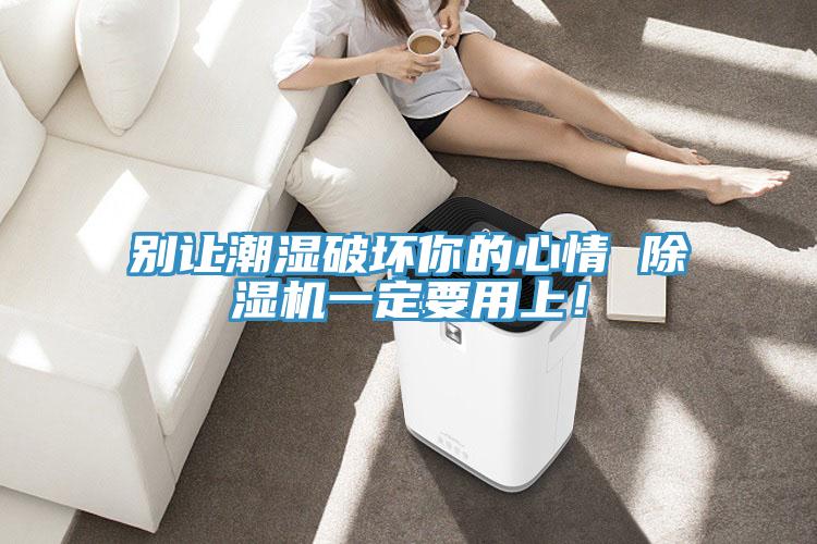 别让潮湿破坏你的心情 小黄片直播视频一定要用上！